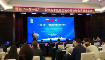 我市企業(yè)積極亮相中俄蒙經(jīng)貿(mào)盛會(huì)，共謀區(qū)域合作新篇章